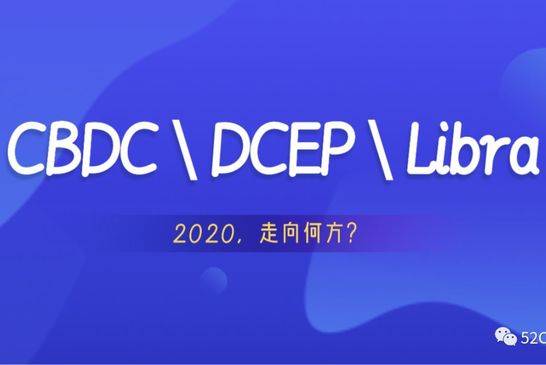 魔幻2020, 我们关心的CBDC, DCEP, Libra又将如何？